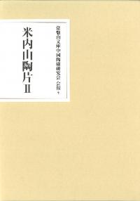 米内山陶片2