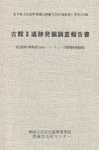 岩手県文化振興事業団埋蔵文化財調査報告書第336集 長倉I遺跡発掘調査報告書 第1分冊・第2分冊 全2冊 280038 1_ 岩手県文化振興事業団埋蔵文化財調査報告書第336集 長倉I遺跡