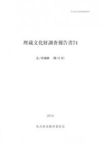 玉ノ井遺跡(第12次)