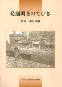 発掘調査のてびき 整理・報告書編