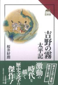 吉野の霧 太平記