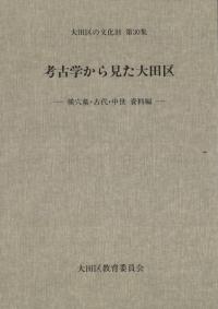 考古学から見た大田区 横穴墓・古代・中世 資料編