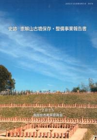 史跡 恵解山古墳保存・整備事業報告書