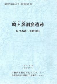 崎ヶ鼻洞窟遺跡 佐々木謙・寄贈資料