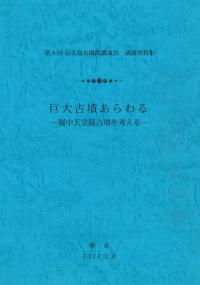 巨大古墳あらわる 履中天皇陵古墳を考える