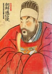 特別展観 朝鮮通信使 近世200年の日韓交流史