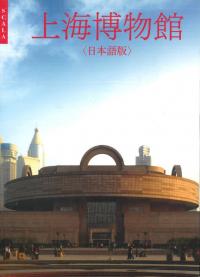 上海博物館 日本語版