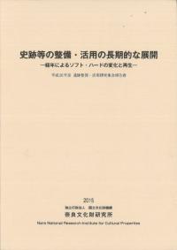 史跡等の整備・活用の長期的な展開 経年によるソフト・ハードの変化と再生