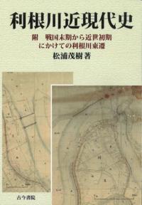 利根川近現代史