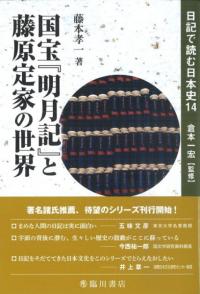 国宝『明月記』と 藤原定家の世界 日記で読む日本史14