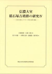 信濃大室積石塚古墳群の研究4 大室谷支群ムジナゴーロ単位支群の調査