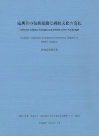 完新世の気候変動と縄紋文化の変化 研究成果報告書
