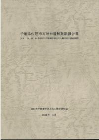 千葉県佐原市石神台遺跡発掘報告書 (98. 00. 02. 04年東京大学教養学部文化人類学考古調査実習)