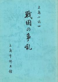 三島小誌 4 戦国の争乱