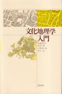 文化地理学入門