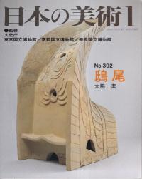 日本の美術 第392号 鴟尾