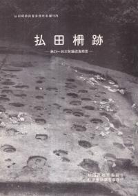 払田柵跡 第23〜30次発掘調査概要