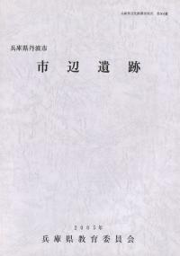 兵庫県丹波市 市辺遺跡