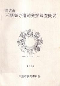 田辺市 三栖廃寺遺跡発掘調査概要