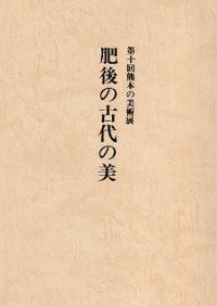 肥後の古代の美