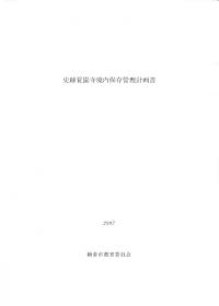 史跡覚園寺境内保存管理計画書