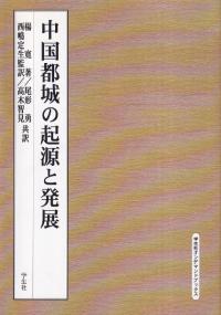 様々なる変乱の中国史 / 川越泰博 編 | 歴史・考古学専門書店 六