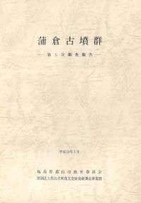 蒲倉古墳群 第5次調査報告