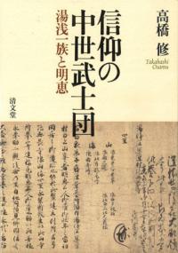 信仰の中世武士団 湯浅一族と明恵