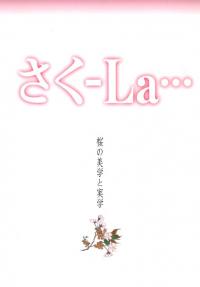 さく-La 桜の美学と実学