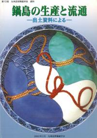 九州近世陶磁学会` | 歴史・考古学専門書店 六一書房