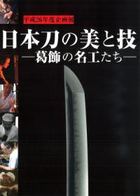 日本刀の美と技 葛飾の名工たち