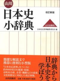 山川日本史小辞典 改訂新版