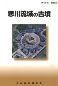 思川流域の古墳