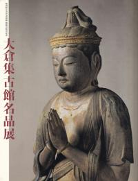 古墳時代棺槨の構造と系譜 / 岡林 孝作 著 | 歴史・考古学専門