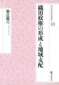織田政権の形成と地域支配