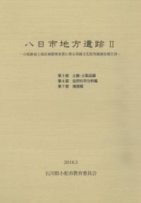 八日市地方遺跡2 第5部土器・土製品編 第6部自然科学分析編 第7部補遺編