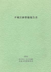 平城宮跡整備報告書