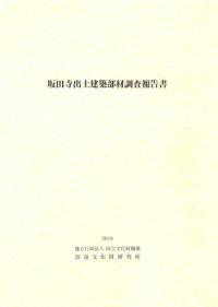 坂田寺出土建築部材調査報告書
