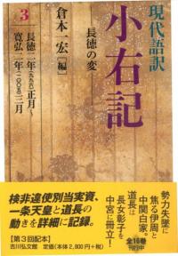現代語訳 小右記 3 長徳の乱