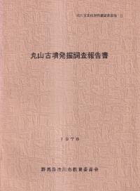 丸山古墳発掘調査報告書