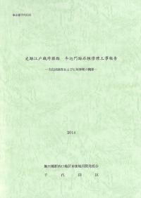 史跡江戸城外堀跡 牛込門跡石垣修理工事報告