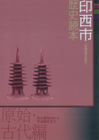 印西市歴史読本 印西地域の歴史 原始・古代編