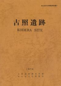 古照遺跡2