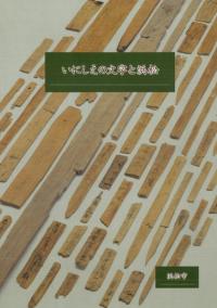 いにしえの文字と浜松(改訂)