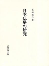 日本仏塔の研究