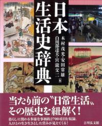 日本生活史辞典