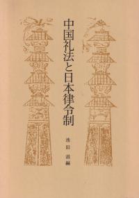 中国礼法と日本律令制