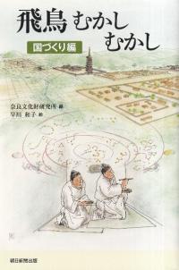 飛鳥むかしむかし 国づくり編