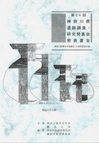 第24回 神奈川県遺跡調査・研究発表会 発表要旨