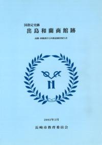 国指定史跡 出島和蘭商館跡 南側・西側護岸石垣確認調査報告書